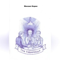 Три товарища