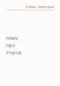 Пишу про город