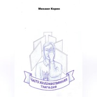 Чисто художественная трагедия