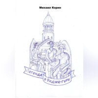 Легенда о Радже-гуру