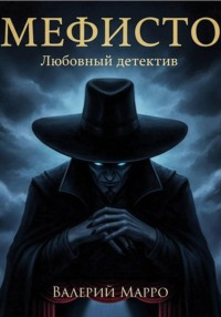 Мефисто Любовный детектив
