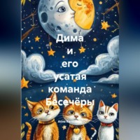 Дима и его усатая команда Бесечёры