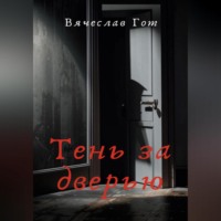 Тень за дверью