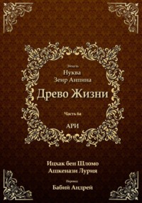 Древо Жизни. Эйхаль Нуква 6а