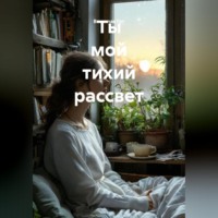Ты мой тихий рассвет