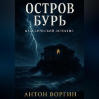 Остров Бурь