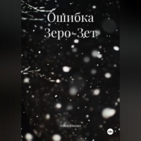 Ошибка Зеро-Зет