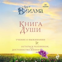 Книга души. Учение о выживании. Остаться человеком, или Достоинство жизни