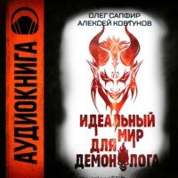 Идеальный мир для Демонолога 6