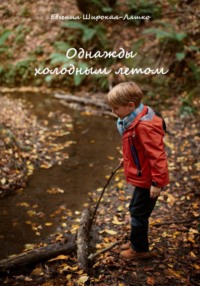 Однажды холодным летом