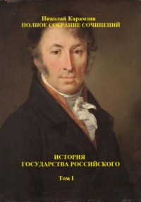 История государства Российского. Том I