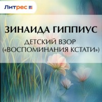 Детский взор («Воспоминания кстати»)