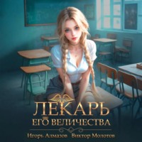 Лекарь Его Величества. Том 4