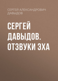 Сергей Давыдов. Отзвуки эха