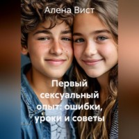 Первый сексуальный опыт: ошибки, уроки и советы