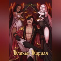 Наследники трона дракона. Клинки короля