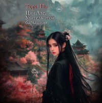 Учитель этой барышни