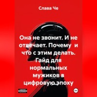 Она не звонит. И не отвечает. Почему и что с этим делать. Гайд для нормальных мужиков в цифровую эпоху