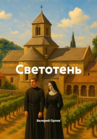 Светотень