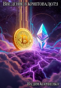 Введение в криптовалюту