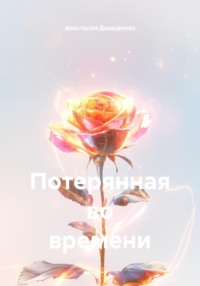 Потерянная во времени