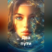 Два пути