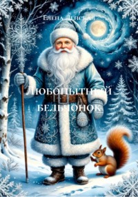 Любопытный бельчонок