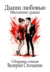 Дыши любовью. Медленно дыши