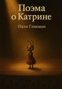 Поэма о Катрине