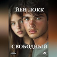Свободный