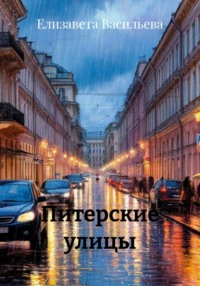 Питерские улицы