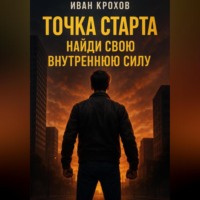 Точка старта: найди свою внутреннюю силу