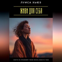 Живи для себя. Никто не проживёт твою жизнь вместо тебя