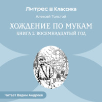 Хождение по мукам. Книга 2. Восемнадцатый год