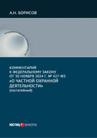 Комментарий к Федеральному закону от 30 ноября 2024 г. № 427-ФЗ «О частной охранной деятельности» (постатейный)
