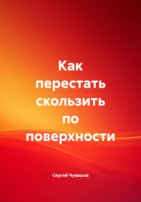 Как перестать скользить по поверхности