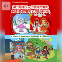 История о Снежечке, Фатимочке и Лидочке. А также о Флорочке, Ланочке и Славочке