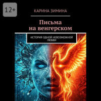 Письма на венгерском. История одной невозможной любви