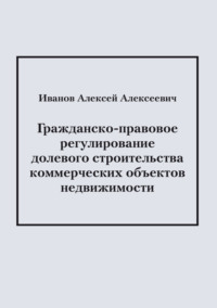 Гражданско-правовое регулирование долевого строительства коммерческих объектов недвижимости