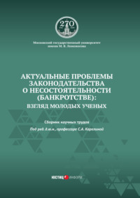 Актуальные проблемы законодательства о несостоятельности (банкротстве): взгляд молодых ученых
