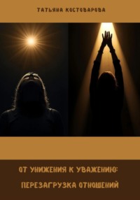 От унижения к уважению: Перезагрузка отношений