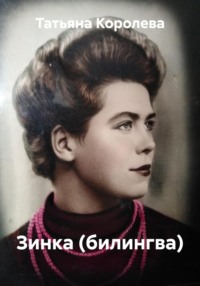 Зинка (билингва)