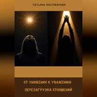 От унижения к уважению: Перезагрузка отношений
