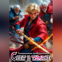 Свет в тумане
