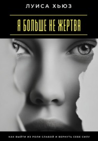 Я больше не жертва. Как выйти из роли слабой и вернуть себе силу