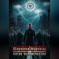 Пятое человечество