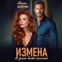 Измена. Я умею быть сильной