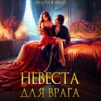Невеста для врага