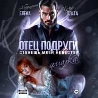 Отец подруги. Станешь моей невестой, Фиалка!