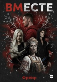 Вместе: Последний обряд